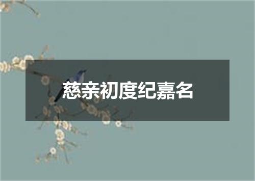 慈亲初度纪嘉名