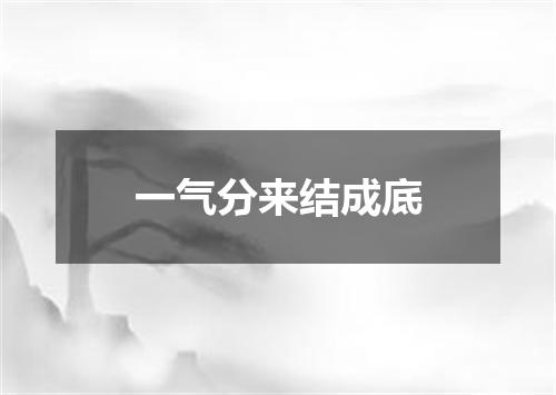 一气分来结成底