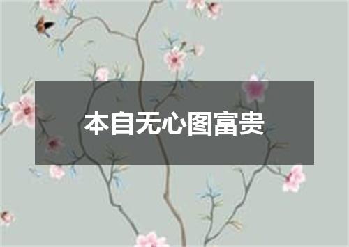 本自无心图富贵