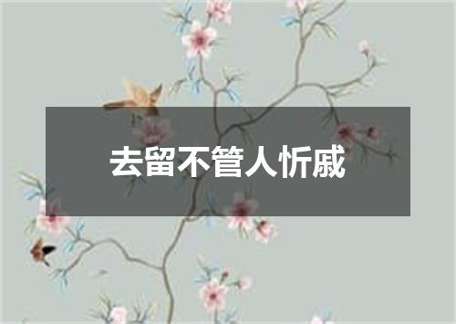 去留不管人忻戚
