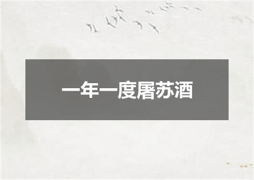一年一度屠苏酒