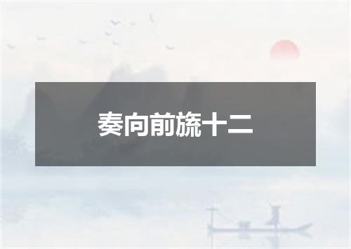 奏向前旒十二