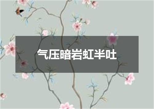 气压暗岩虹半吐