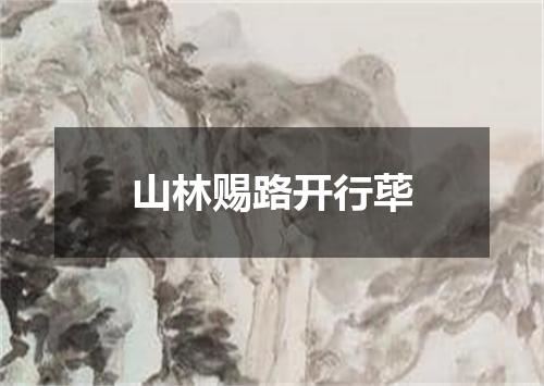 山林赐路开行荜