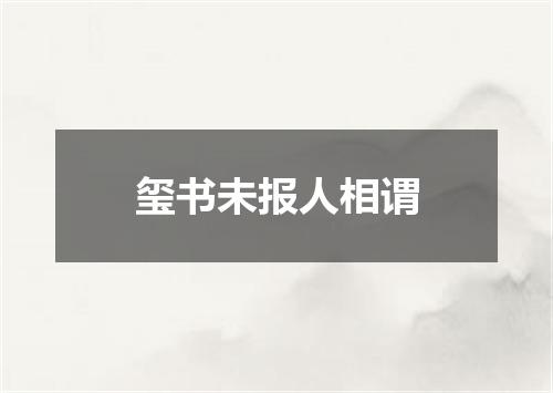 玺书未报人相谓