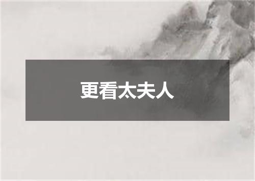 更看太夫人