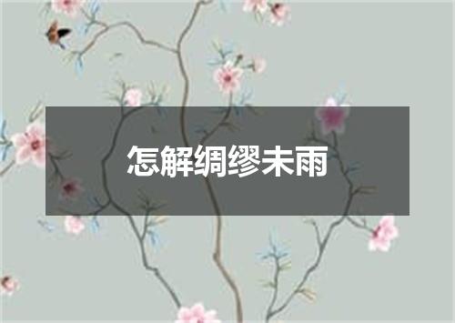 怎解绸缪未雨