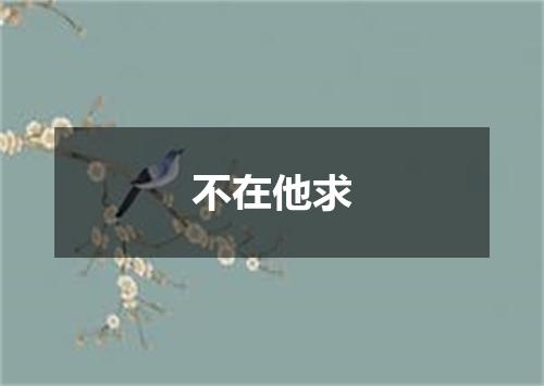 不在他求