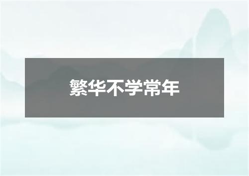 繁华不学常年