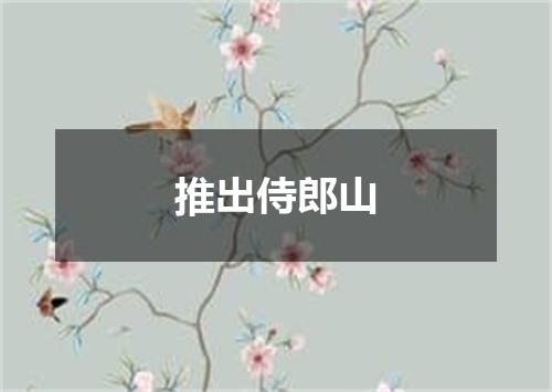 推出侍郎山