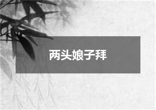 两头娘子拜