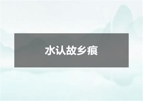 水认故乡痕