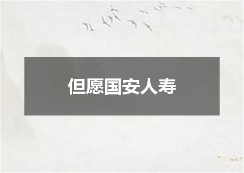 但愿国安人寿
