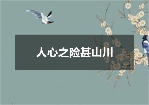 人心之险甚山川
