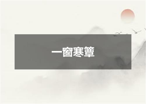 一窗寒簟
