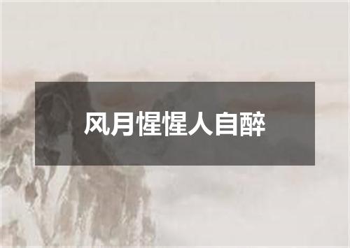 风月惺惺人自醉