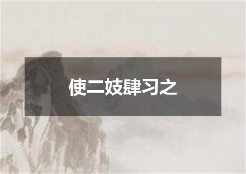 使二妓肆习之