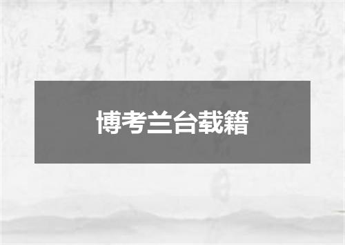 博考兰台载籍