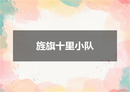 旌旗十里小队