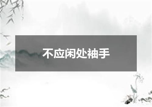 不应闲处袖手