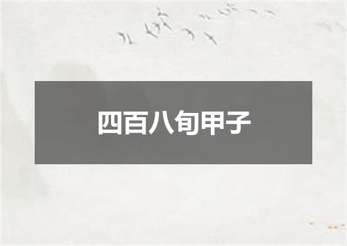 四百八旬甲子