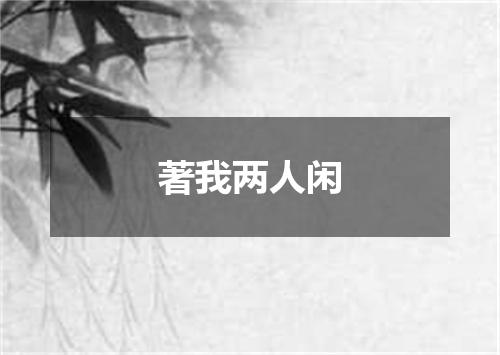著我两人闲