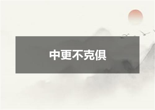 中更不克俱