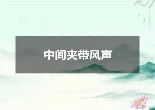 中间夹带风声