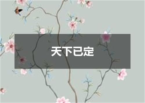 天下已定