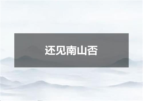 还见南山否