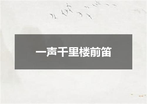 一声千里楼前笛