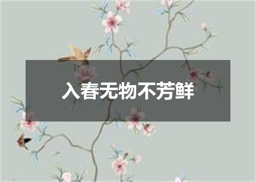 入春无物不芳鲜