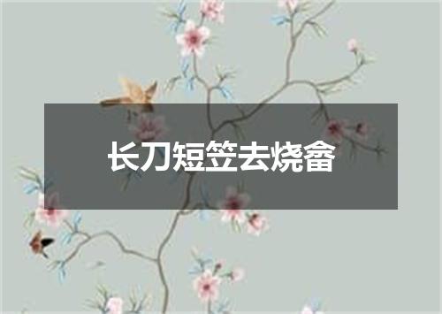 长刀短笠去烧畲
