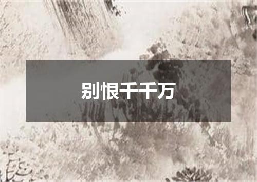 别恨千千万