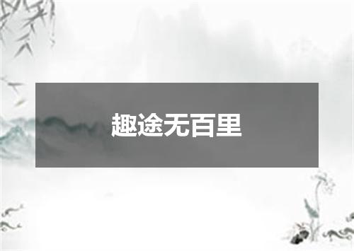 趣途无百里