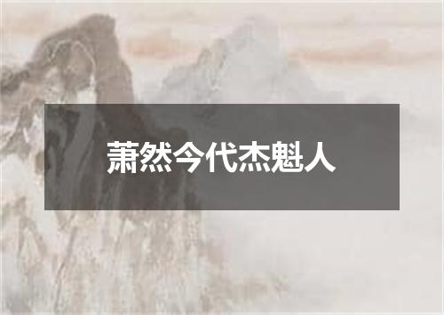 萧然今代杰魁人