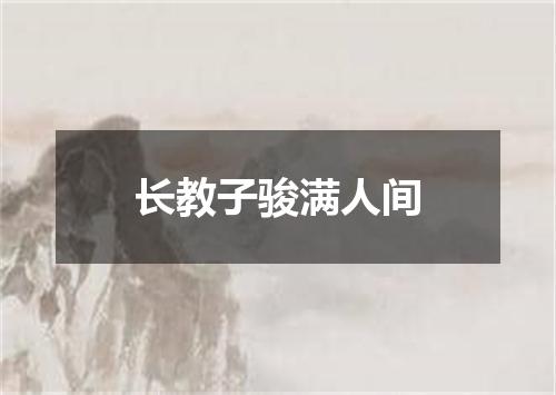 长教子骏满人间