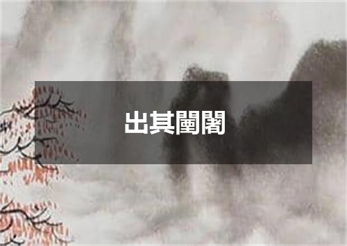 出其闉闍