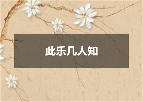 此乐几人知