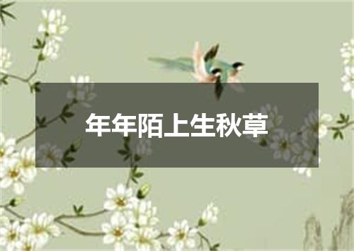 年年陌上生秋草