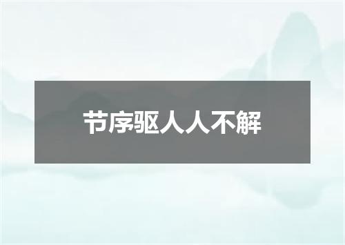 节序驱人人不解