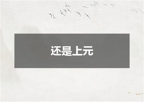 还是上元
