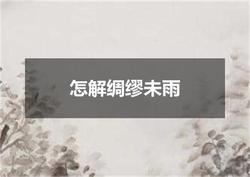 怎解绸缪未雨