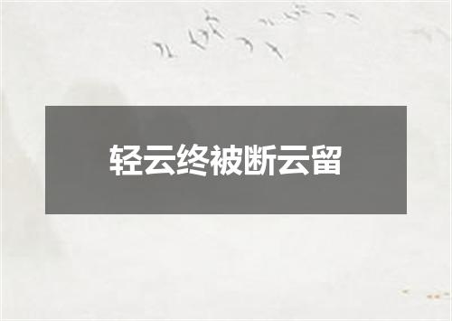 轻云终被断云留