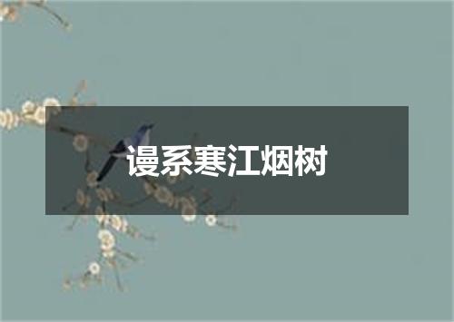 谩系寒江烟树