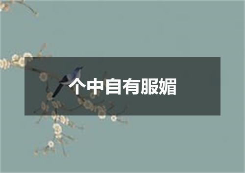 个中自有服媚