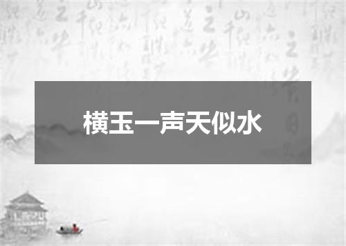 横玉一声天似水