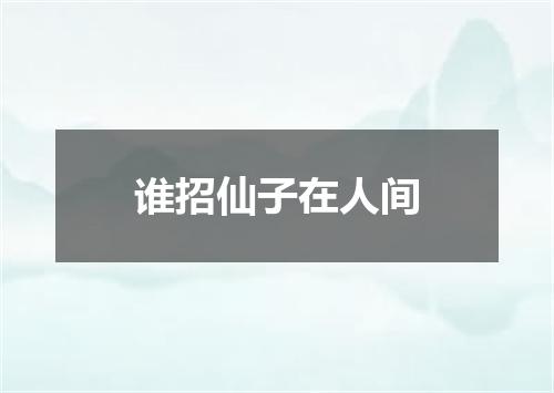 谁招仙子在人间