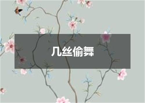 几丝偷舞