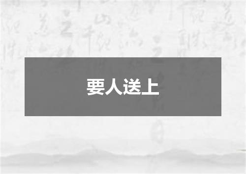 要人送上